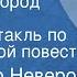 Александр Неверов Ташкент город хлебный Радиоспектакль по одноименной повести