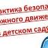 Шагая осторожно за улицей следи И только там где можно ее переходи