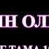 АМРИДИН ОЛИФТАЕВ ЛОМ ХУДО НОГ ТАМА 100 СОЛА КИХТ