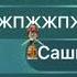 Если я не приглашу тебя на чай ты сазжешь мой дом страшно ай ай ай