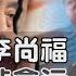 半年防長李尚福又紅又專 疑操守問題被拘軍方震撼 老湯話你知Podcast 66 TVBS新聞 Tvbsnews24live