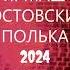 Полька 2024