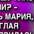 МАРИЯ УДИВИЛАСЬ КОГДА СВЕКРОВЬ ПРИШЛА К НЕЙ С РИЕЛТОРОМ