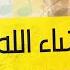 محمد مود و لورد يا أتي ما شاء الله Mohamed Mood Ft LORD Ya Ati Masha Allah
