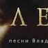 Григорий Лепс Парус Песни Владимира Высоцкого Альбом 2004 года