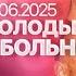 БОЛЬШОЙ ОБМЕН СВОИМИ ГЛАЗАМИ ДЕНЬ ЧЕТВЁРТЫЙ 14 06 2025