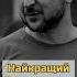 Найкращий Президент зеленський