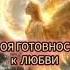 Вам утреннее послание от Ангелов Люби и бесстрашно входи в отношения исцеление любовь