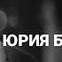 Юрий Бондарев Взгляд Читает Анастасия Шутова