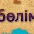 2 бөлім Елбасыға бағыну мұсылман парызы Ділмұрат әбу Мухаммад