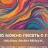 сколько можно писать о любви