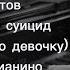 Егор Летов Непрерывный суицид про малиновую девочку кавер на пианино