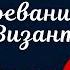 Стефан Цвейг Завоевание Византии и Стамбул Часть 2 Путешествие с книгой