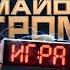 Майор Гром Игра Уже в кино Специальный ролик с мнениями