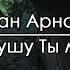 От смерти душу Ты мою избавил Иван Арнаут