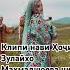 Клипи нави Ҳоҷи Зулайхо Маҳмадшоева чи баҳо метенша рекомендация 2025 тикток той тренд свад