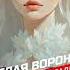 Белая ворона Новая песня про белую ворону Мы не такие как все Мы другие белаяворона песня