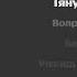 Miyagi Feat даена HLOY DAO Минус Караоке Текст