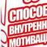Игорь Осипенко 33 СПОСОБА САМОМОТИВАЦИИ Аудиокниги Психология