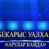 БЕКАРЫС УАЛХАН АРУЛАР КАЙДА казахское песни 2020