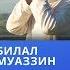Красивое чтение Таравих тасбиха Мухаммед каары Нуркамал каары Билал Муаззин