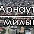 Мой милый друг Иван Арнаут