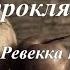 Неразрушенные проклятия Ревекка Браун Аудиокнига