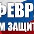 День Защитника Отечества 23 февраля Поздравление с 23 февраля Супер песня