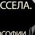 Бертран Рассел Проблемы философии лекция философия рассел бартранрассел