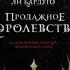 Аудиокнига Продажное королевство автор Ли Бардуго Часть 2