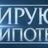 Самые шокирующие гипотезы Как увидеть вещий сон 23 03 16г Рен ТВ