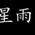 流星雨 F4 歌词版