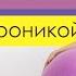 15 минутная тренировка с фитболом на все тело Лучшие упражнения с фитболом Фитнес с Вероникой