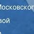 Александр Островский Невольницы Спектакль Московского театра им М Н Ермоловой