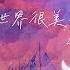 这世界很美的吧 0 96降调版