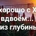 Никого нет ближе на земле чем Иисус мой стих из глубины души