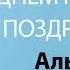 С Днём Рождения Альбина Песня На День Рождения На Имя