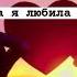 Ева я любила тебя Винтаж Ева