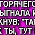 СВЕКРОВЬ НЕ ЗНАЛА ЧТО Я ЕЕ НАЧАЛЬНИЦА ОНА ПЕРЕВЕРНУЛА МНЕ НА ГОЛОВУ КИПЯТОК И ВЫГНАЛА ИЗ КВАРТИРЫ