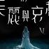 Gin Lee 李幸倪 後人類的美麗與哀愁 Finally Official MV
