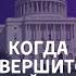 Большая сделка Трампа и Путина Место Европы Украины и Беларуси в послевоенном мире