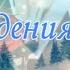 С Днем рождения в феврале Очень красивое поздравление