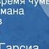 Габриэль Гарсиа Маркес Любовь во время чумы Главы из романа Читает Яков Смоленский