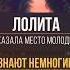 УКАЗАЛА МЕСТО МОЛОДЫМ Лолита не намерена уступать дорогу Лолита ЛолитаМилявская
