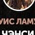 Луис Ламур Чэнси