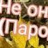 Тима Белорусских не онлайн клип