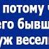 Свекровь вместо меня позвала на свой юбилей бывшую невестку и с детьми Муж пришел только под утро