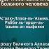 Дуа чтобы вылечить больного человека