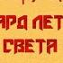 Аркадий Борис Стругацкие За миллиард лет до конца света Радиоспектакль Стоянов Костолевский Ветров