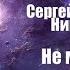 Фантастика Аудиокнига Не место для людей Сергей Лукьяненко Ник Перумов